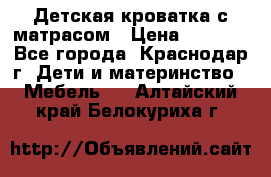 Детская кроватка с матрасом › Цена ­ 3 500 - Все города, Краснодар г. Дети и материнство » Мебель   . Алтайский край,Белокуриха г.